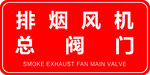 排烟风机总阀门