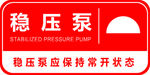消防标识喷淋移压泵