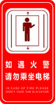 如遇火警请勿乘坐电梯