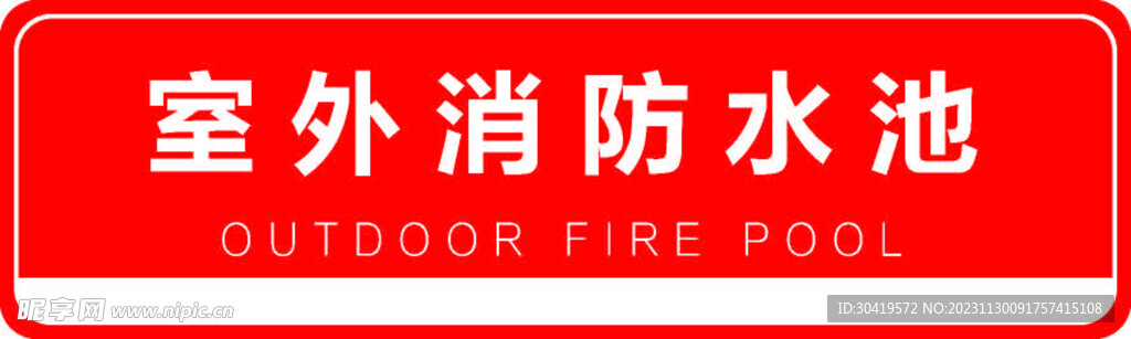 室外消防水池