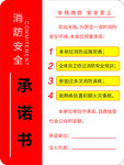 消防标识消防安全承诺书