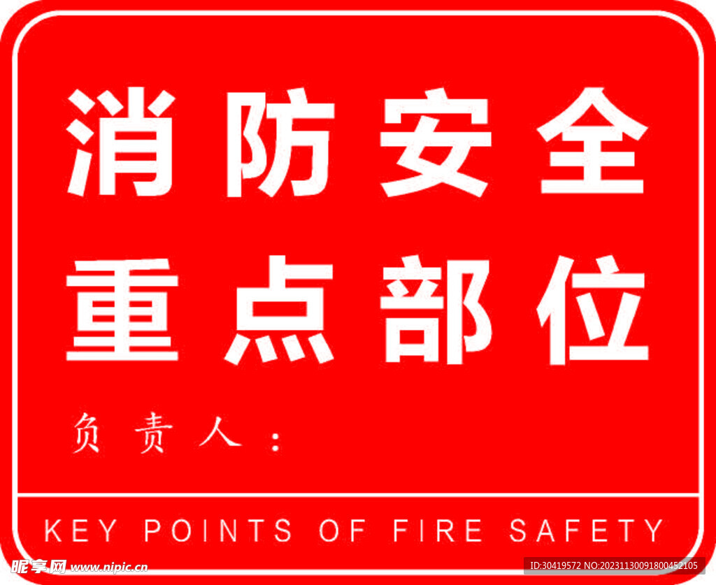 消防安全重点部位