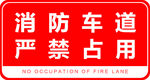 消防车道严禁占用