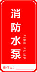 消防标识-消防水泵