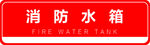 消防标识消防水箱