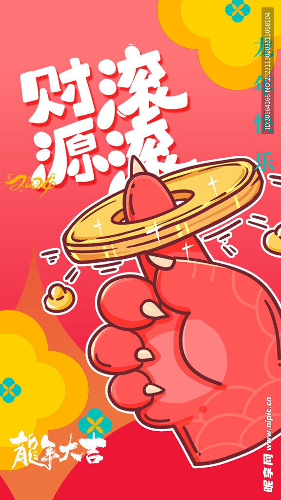 龙年新年