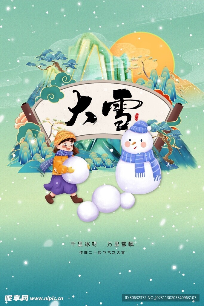 大雪模板设计