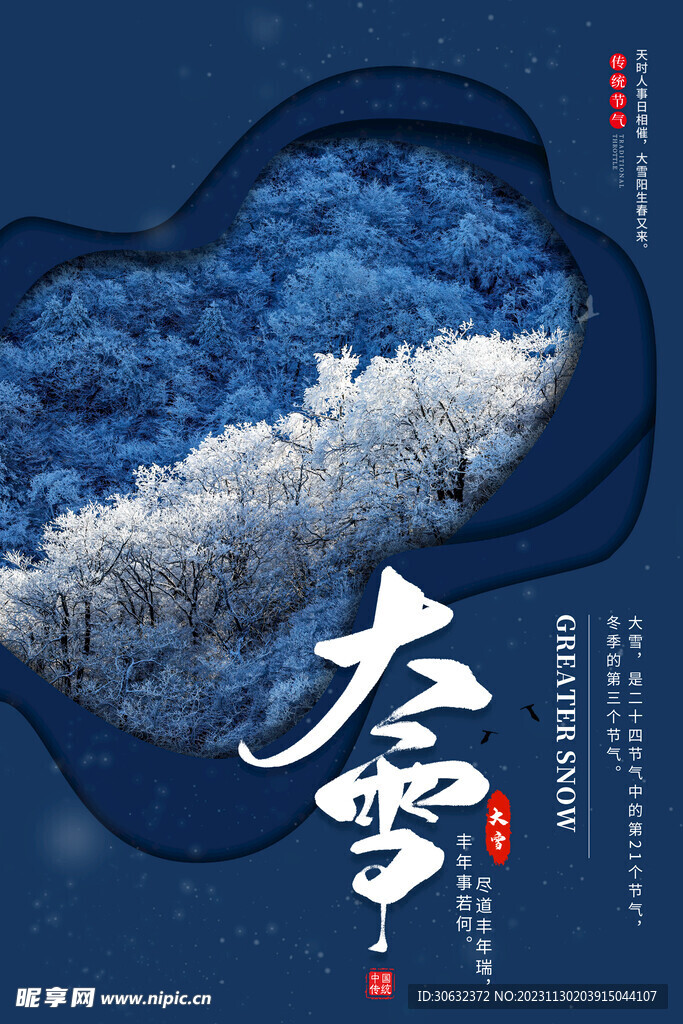 大雪节气