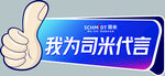 我为司米代言 