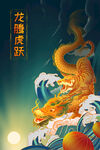 龙腾虎跃海报