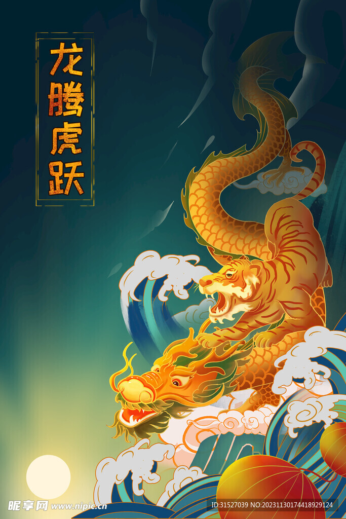 龙腾虎跃海报