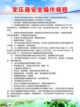 变压器安全操作规程