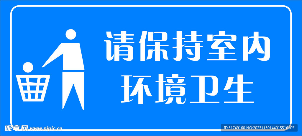 请保持室内清洁卫生