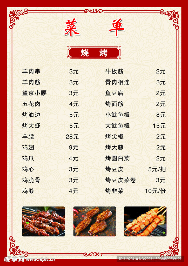 烧烤菜单