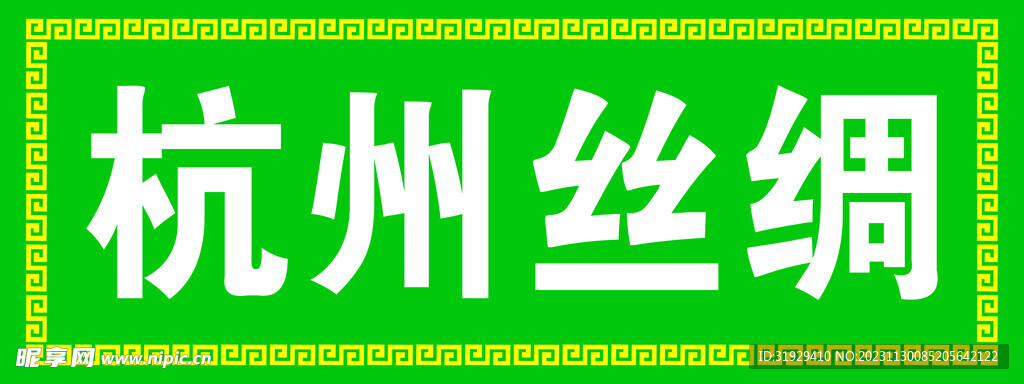 杭州丝绸