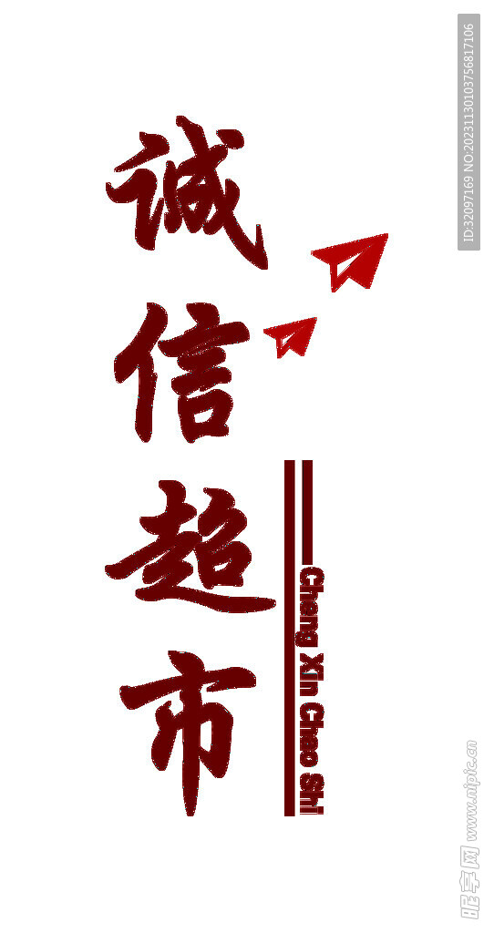 诚信超市