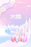 大雪