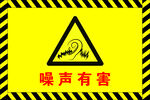 噪声有害