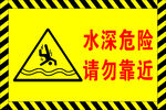 水深危险