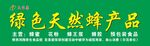 蜂产品绿色天然
