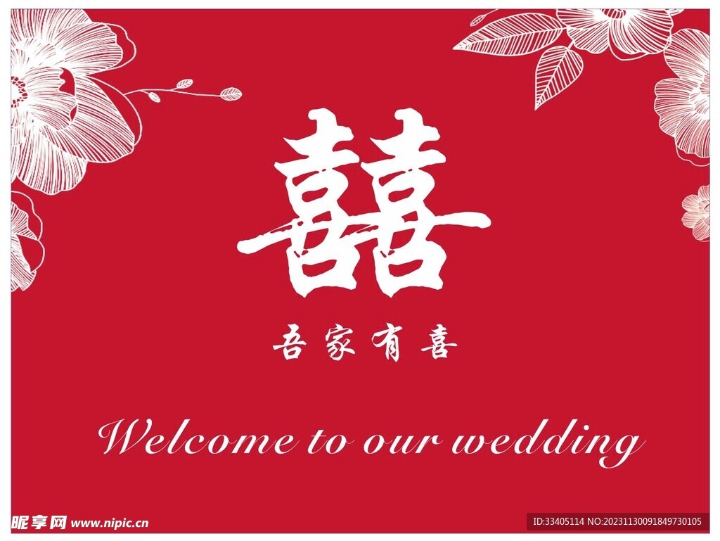 中式婚礼