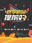 秋季新品提前购