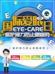 国际爱眼日