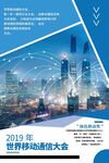 移动通信大会