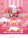 夏日促销