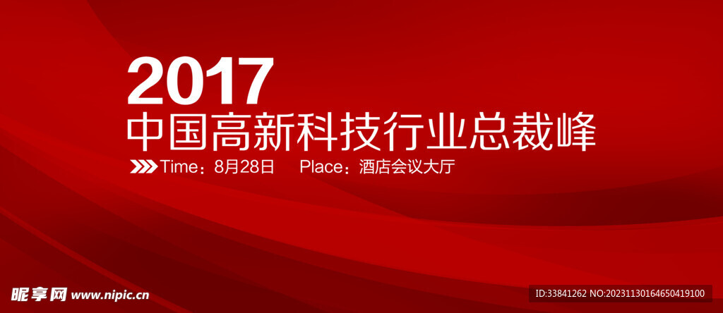 红色中国高新科技行业企业会议展