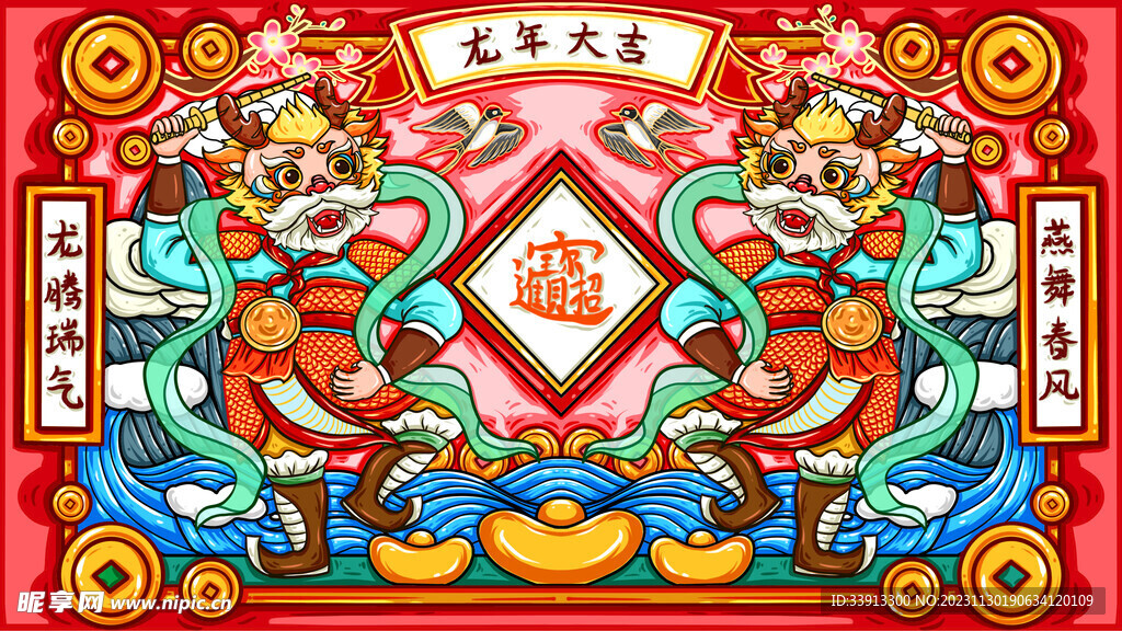 龙年