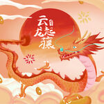 龙年