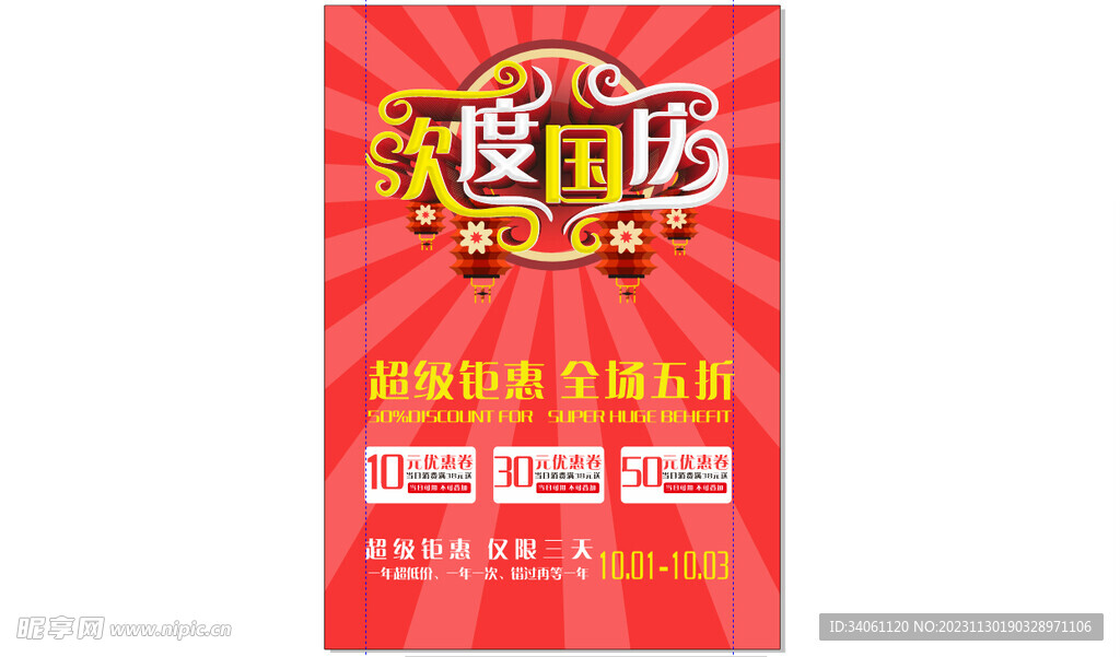 欢度国庆活海报