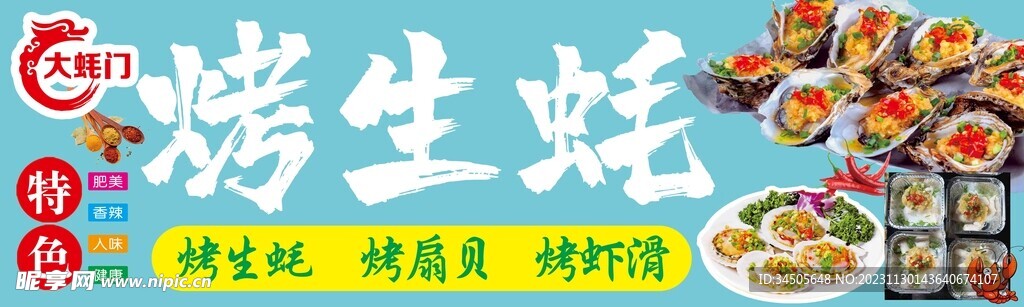 烤生蚝
