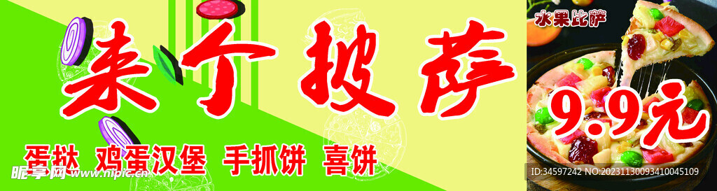 来个披萨