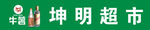 坤明超市