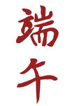 红色端午节日字体设计