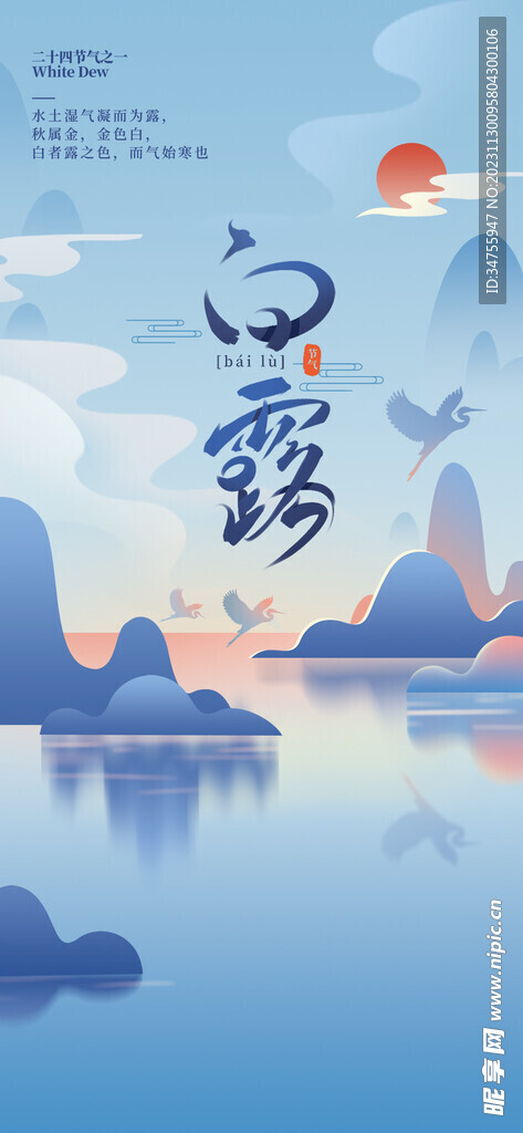 中国风白露节气海报