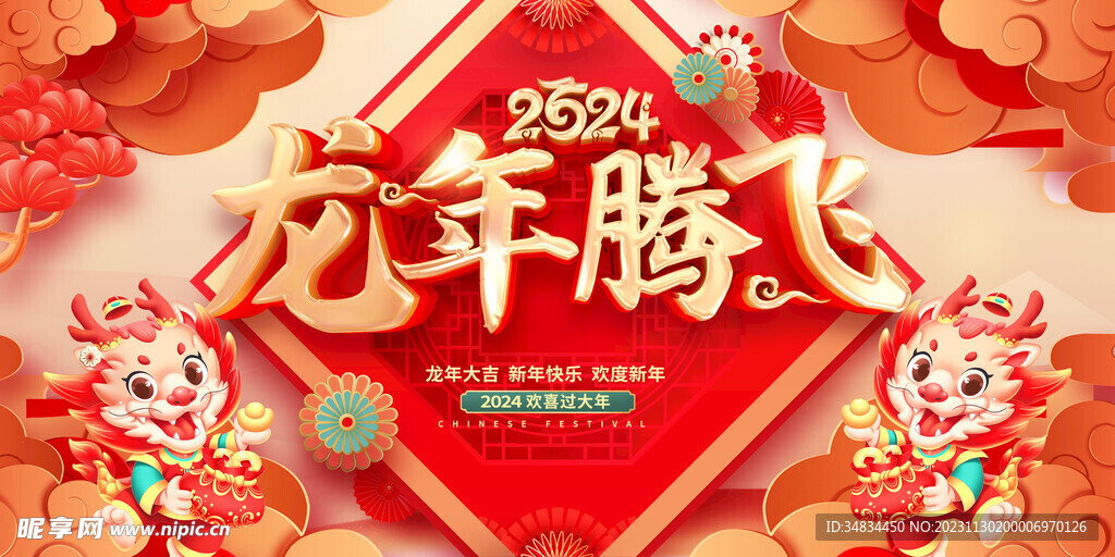 龙年