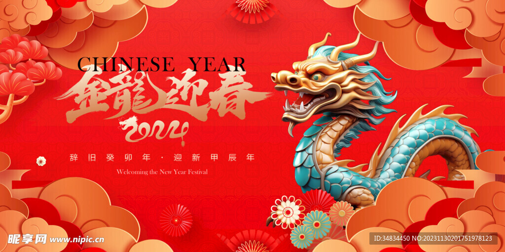 龙年 