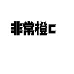 非常橙C 