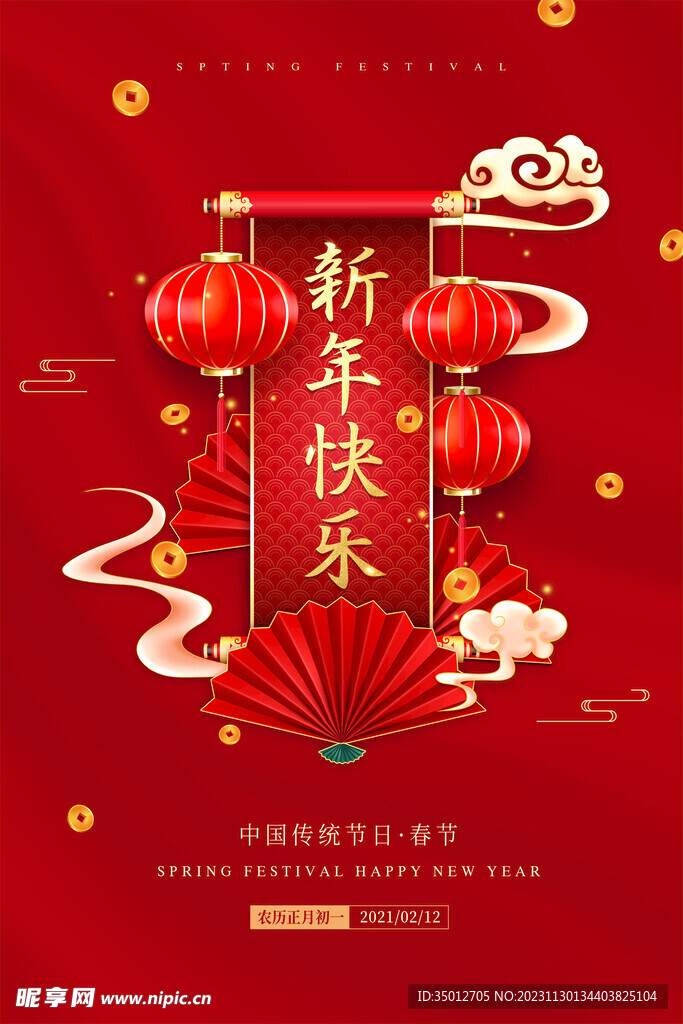 新春