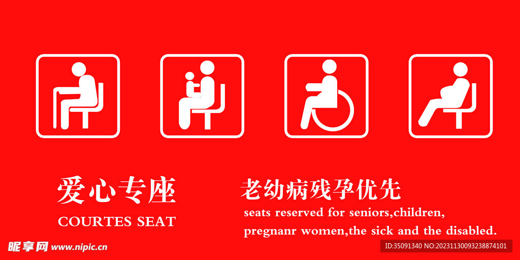 爱心专座