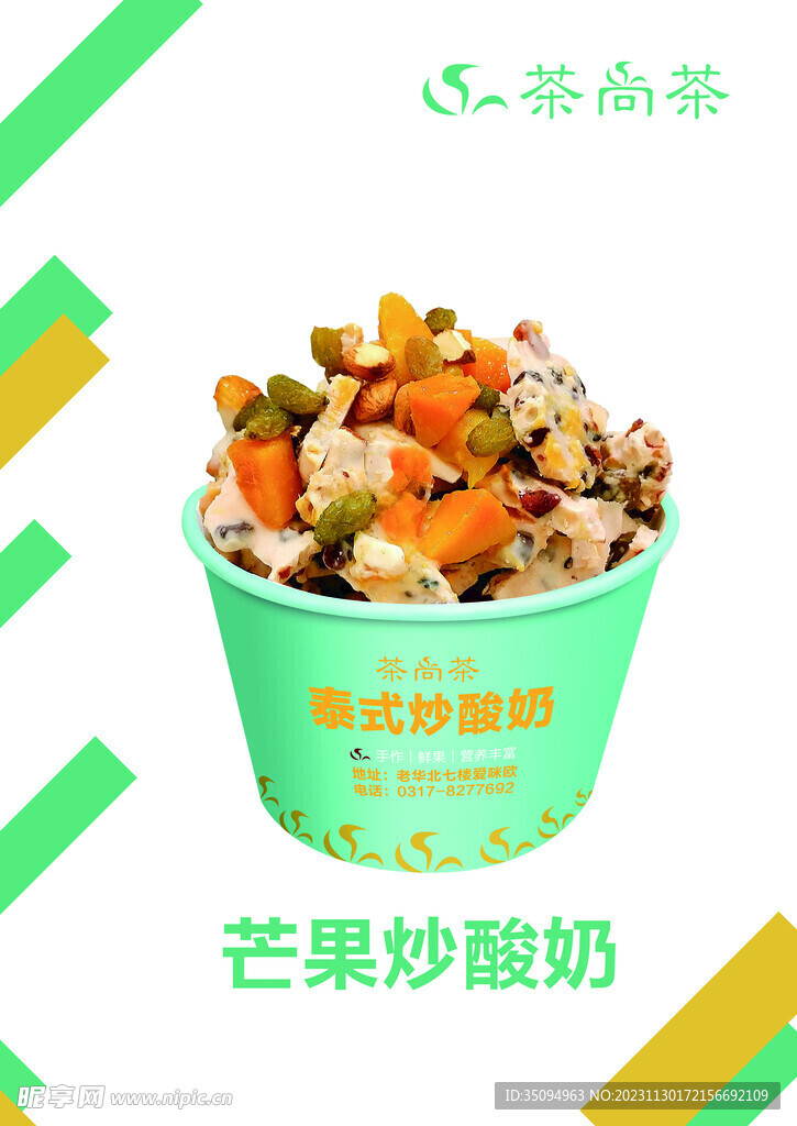 芒果炒酸奶