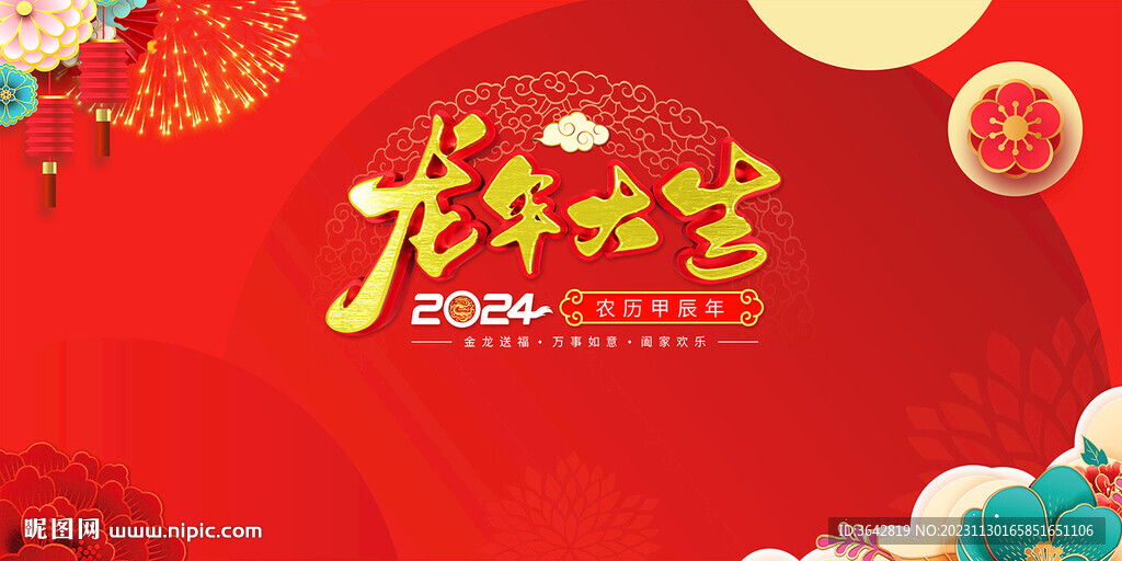龙年大吉