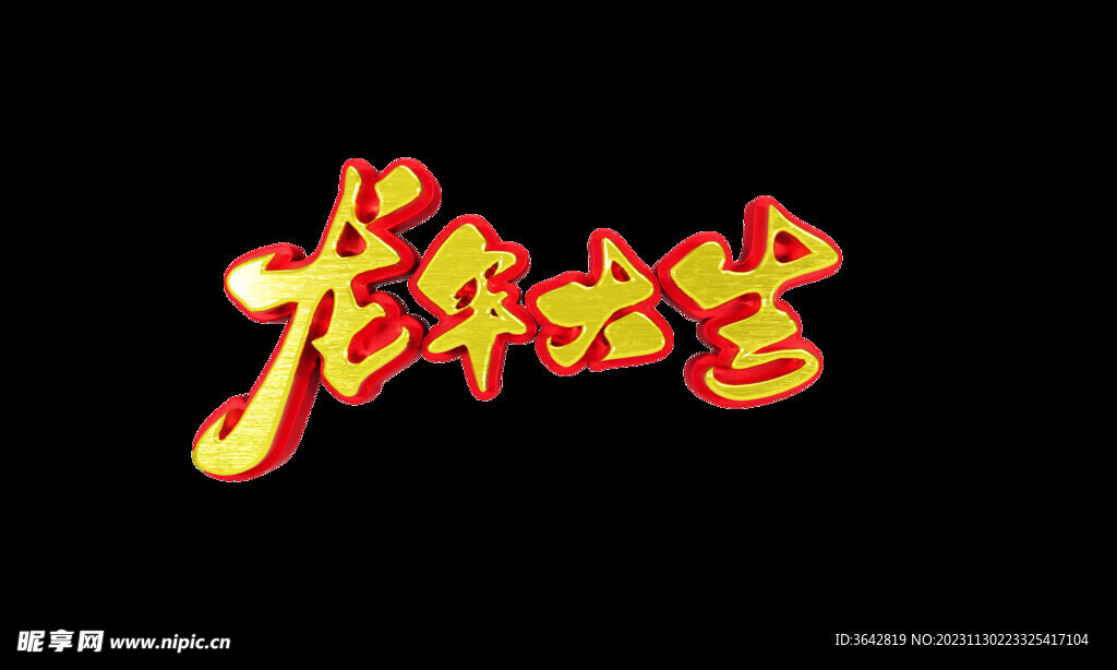 龙年大吉立体字
