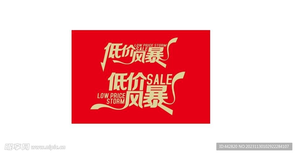 低价风爆 SALE