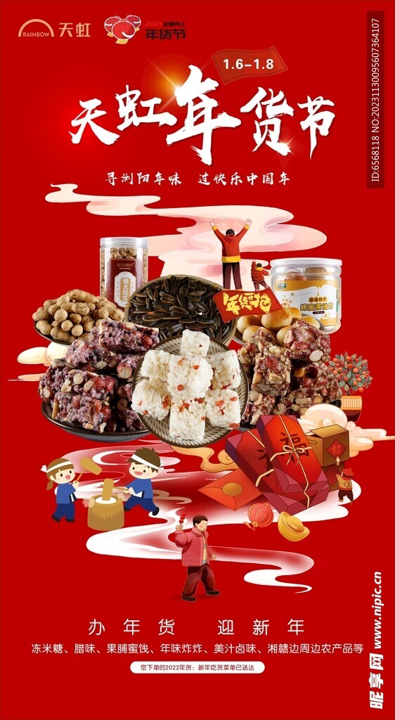 新年年货节海报
