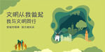 我与文明同行进