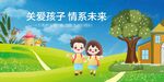 关爱孩子
